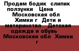 Продам бодик, слипик, ползунки › Цена ­ 100 - Московская обл., Химки г. Дети и материнство » Детская одежда и обувь   . Московская обл.,Химки г.